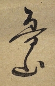 魯山