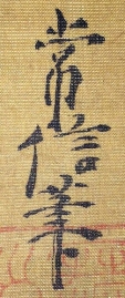 常信筆
