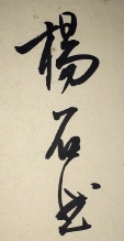 楊石然
