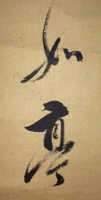 如亭