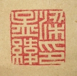 梁孟緯印