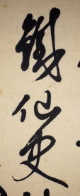 鐡仙士