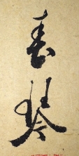 春琹