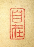 自在