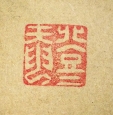 登々庵