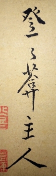 登々庵主人