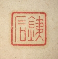鉄石