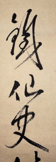 鐵仙史