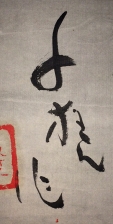 千甕作