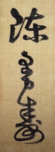 陳曼寿