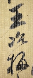 王治梅