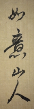 如意山人