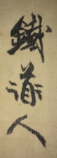 鐵道人