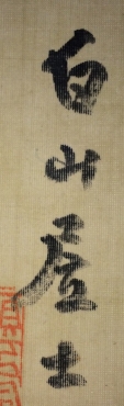 白山居士