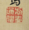 方壷○仙