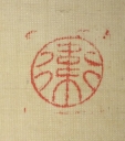 衛