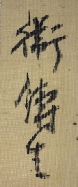 衛鑄生