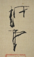 越堂