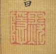 黙隠