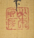 山本守房