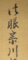 法眼宗川