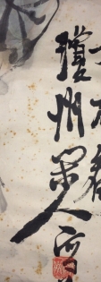 瓊州閑人写