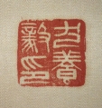 犬養毅印