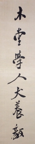 木堂學人犬養毅