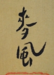 麦風