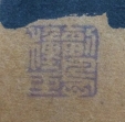 副島種臣