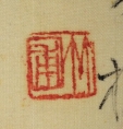 竹圃