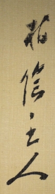 柏陰主人