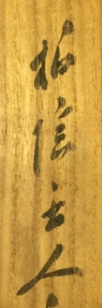 柏陰主人