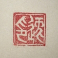 逸印