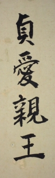 貞愛親王