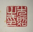 光照之印