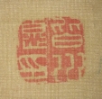 皆川愿印