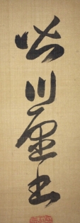 皆川愿書