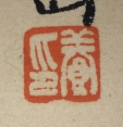 養印
