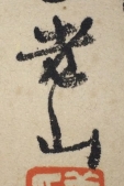 老山