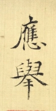 應挙