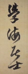 學海居士