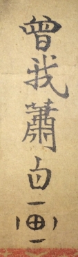 曾我蕭白画