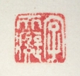 字天癡