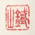 鐡山