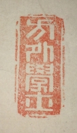 方外學士