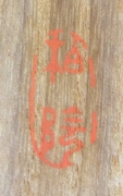 柏陰
