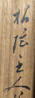 柏陰主人