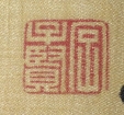 字子賢