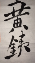黄銕